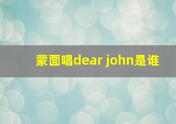 蒙面唱dear john是谁